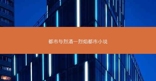 都市与烈酒—烈焰都市小说