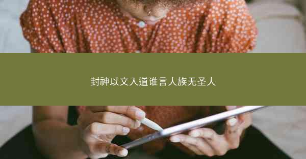 封神以文入道谁言人族无圣人