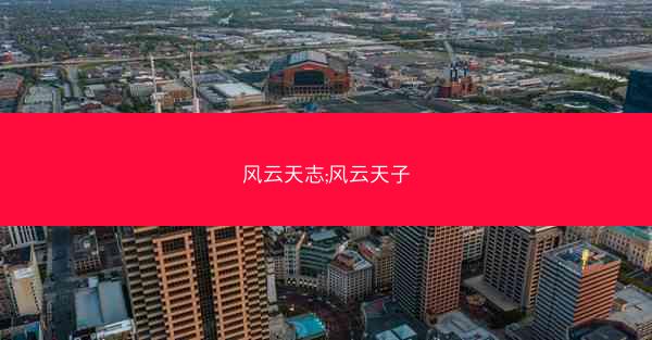 风云天志;风云天子 风云天志;风云天子