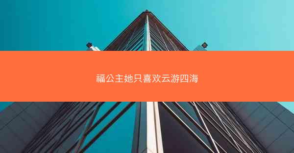 福公主她只喜欢云游四海