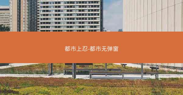 都市上忍-都市无弹窗