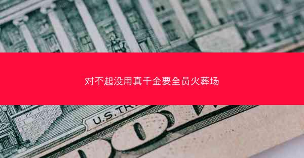 对不起没用真千金要全员火葬场