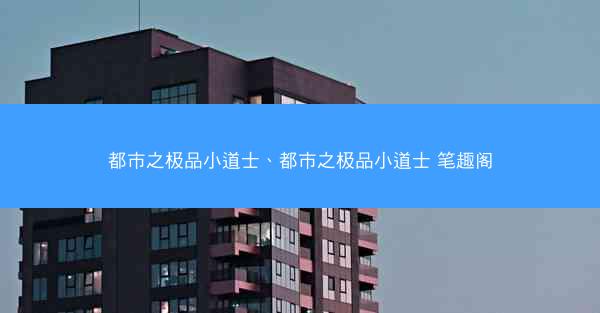 都市之极品小道士、都市之极品小道士 笔趣阁