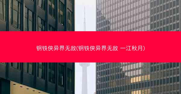 钢铁侠异界无敌(钢铁侠异界无敌 一江秋月)