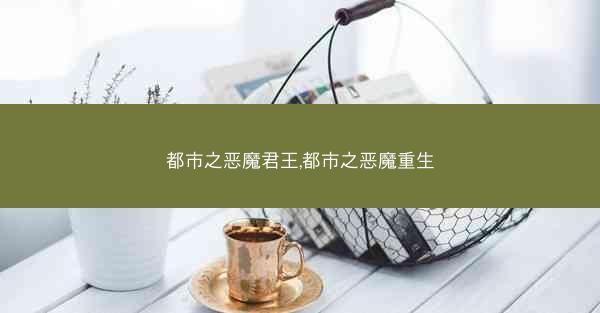 都市之恶魔君王,都市之恶魔重生