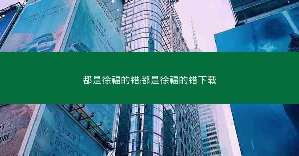 都是徐福的错;都是徐福的错下载