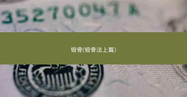 锻骨(锻骨法上篇)