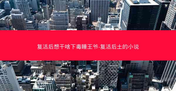 复活后想干啥下毒睡王爷-复活后土的小说