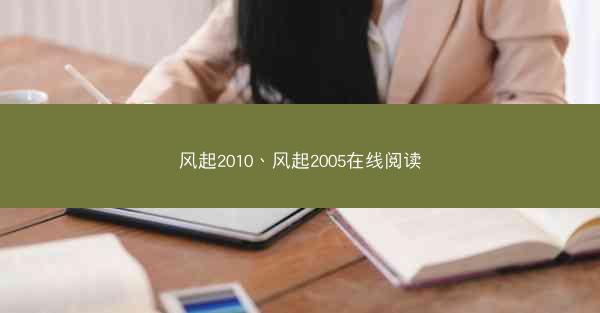风起2010、风起2005在线阅读