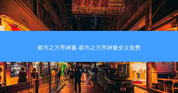 都市之万界神墓-都市之万界神豪全文免费