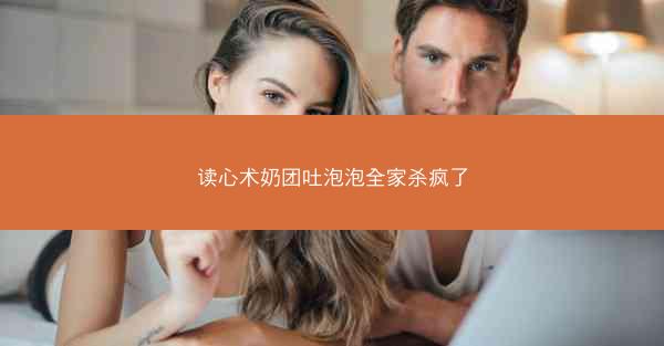 读心术奶团吐泡泡全家杀疯了
