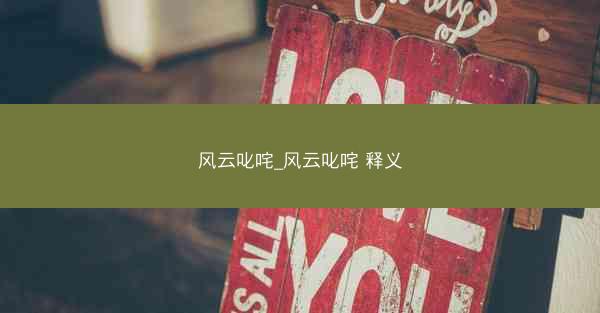 风云叱咤_风云叱咤 释义