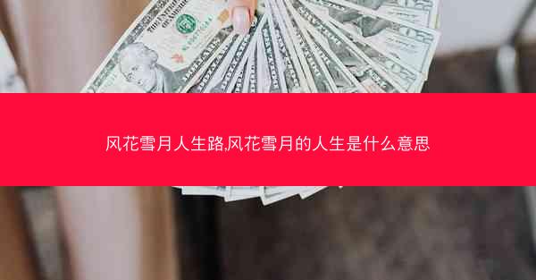 风花雪月人生路,风花雪月的人生是什么意思 风花雪月人生路,风花雪月的人生是什么意思