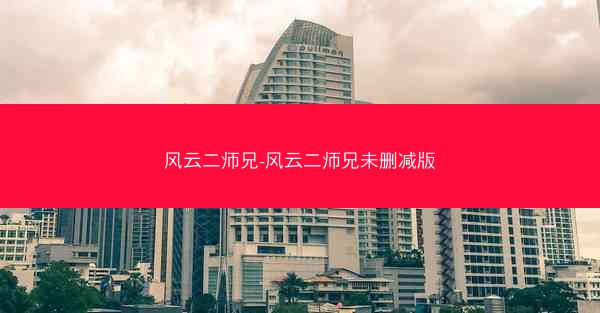 风云二师兄-风云二师兄未删减版