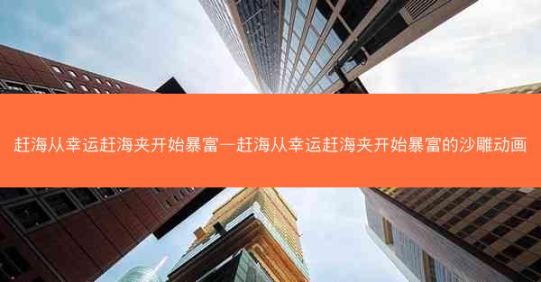 赶海从幸运赶海夹开始暴富—赶海从幸运赶海夹开始暴富的沙雕动画