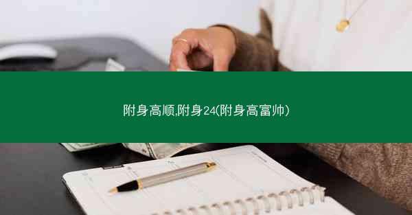 附身高顺,附身24(附身高富帅)