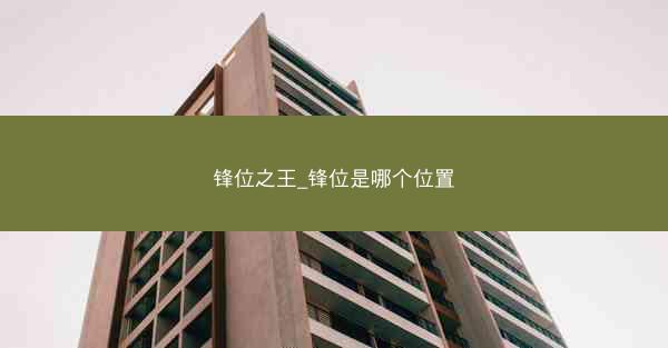 锋位之王_锋位是哪个位置