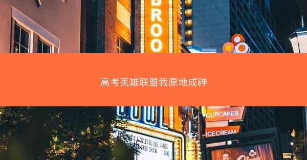 高考英雄联盟我原地成神