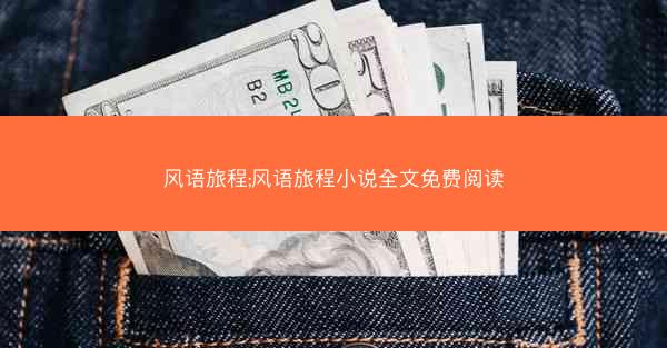 风语旅程;风语旅程小说全文免费阅读