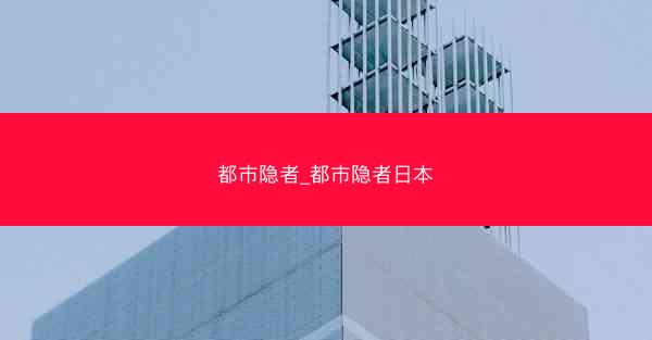 都市隐者_都市隐者日本