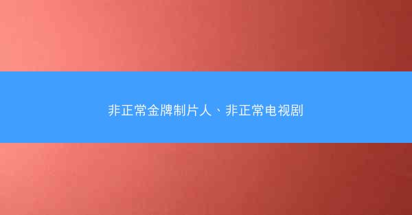非正常金牌制片人、非正常电视剧