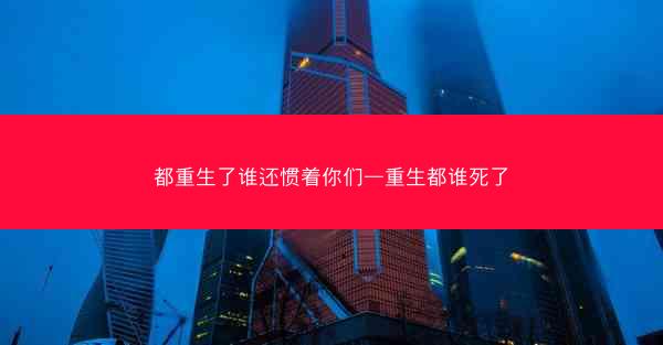 都重生了谁还惯着你们—重生都谁死了