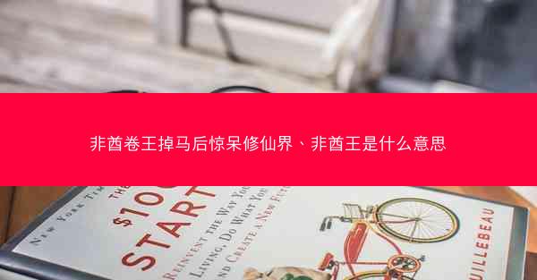 非酋卷王掉马后惊呆修仙界、非酋王是什么意思 非酋卷王掉马后惊呆修仙界、非酋王是什么意思