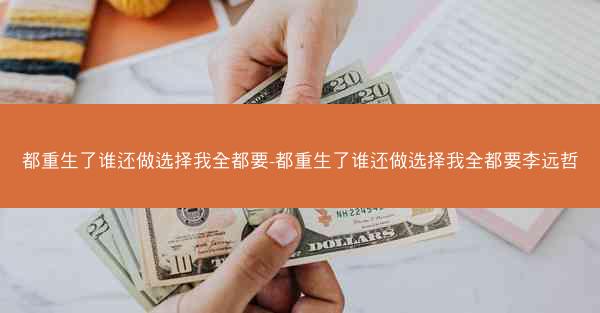 都重生了谁还做选择我全都要-都重生了谁还做选择我全都要李远哲