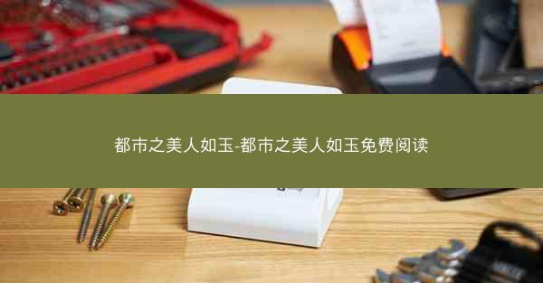 都市之美人如玉-都市之美人如玉免费阅读