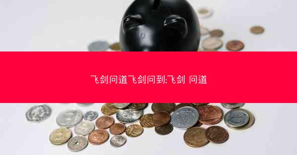飞剑问道飞剑问到;飞剑 问道