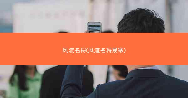 风流名将(风流名将易寒)