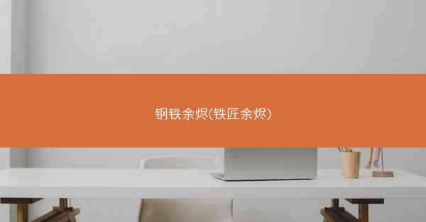 钢铁余烬(铁匠余烬)