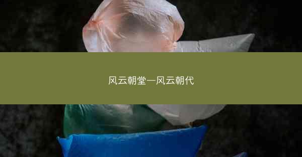 风云朝堂—风云朝代 风云朝堂—风云朝代