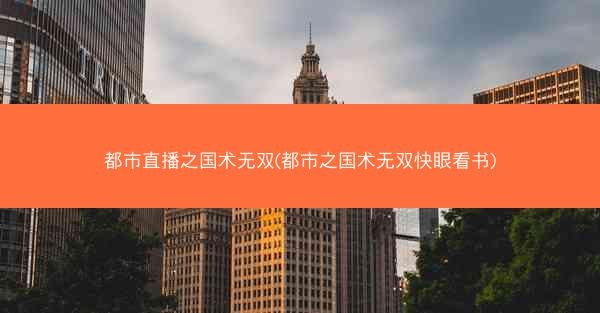 都市直播之国术无双(都市之国术无双快眼看书)