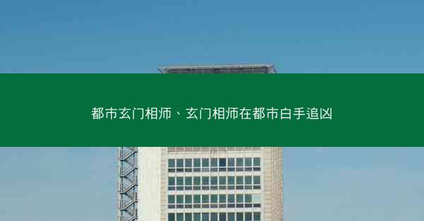 都市玄门相师、玄门相师在都市白手追凶