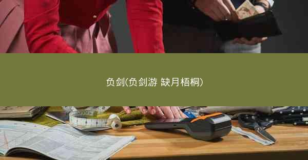 负剑(负剑游 缺月梧桐)