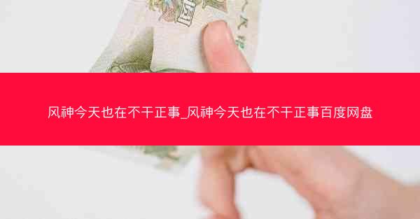 风神今天也在不干正事_风神今天也在不干正事百度网盘