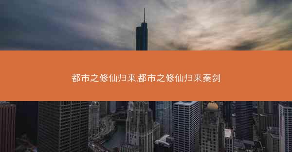 都市之修仙归来,都市之修仙归来秦剑