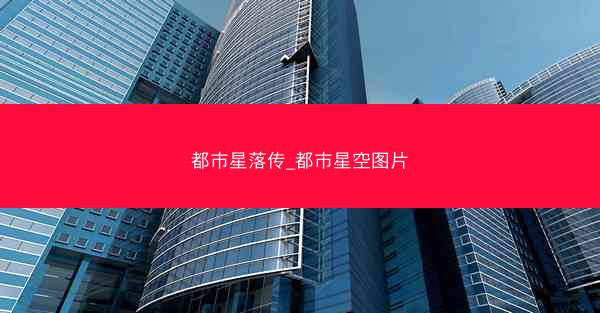 都市星落传_都市星空图片