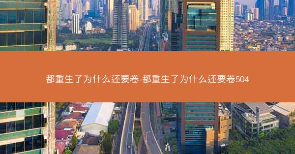 都重生了为什么还要卷-都重生了为什么还要卷504