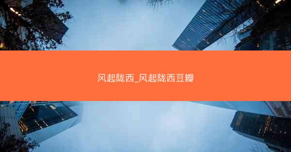 风起陇西_风起陇西豆瓣