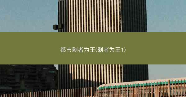 都市剩者为王(剩者为王1)
