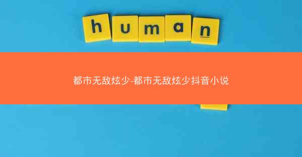 都市无敌炫少-都市无敌炫少抖音小说