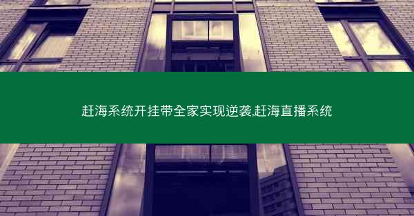 赶海系统开挂带全家实现逆袭,赶海直播系统