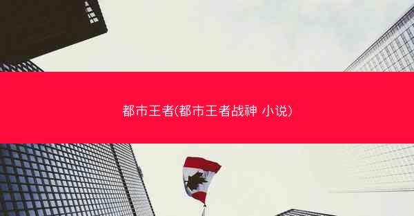 都市王者(都市王者战神 小说)