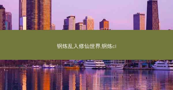 钢炼乱入修仙世界,钢炼cl