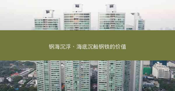钢海沉浮、海底沉船钢铁的价值