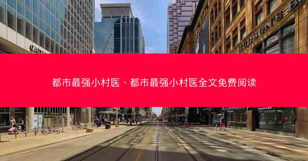 都市最强小村医、都市最强小村医全文免费阅读