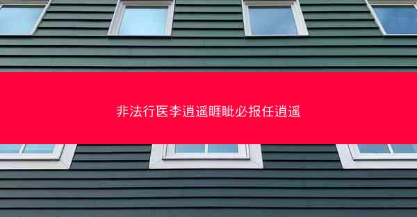 非法行医李逍遥睚眦必报任逍遥