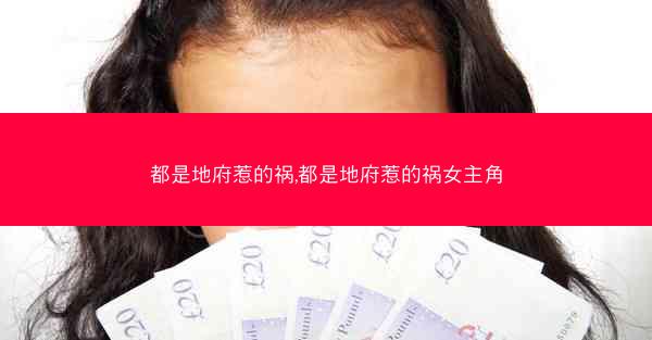 都是地府惹的祸,都是地府惹的祸女主角